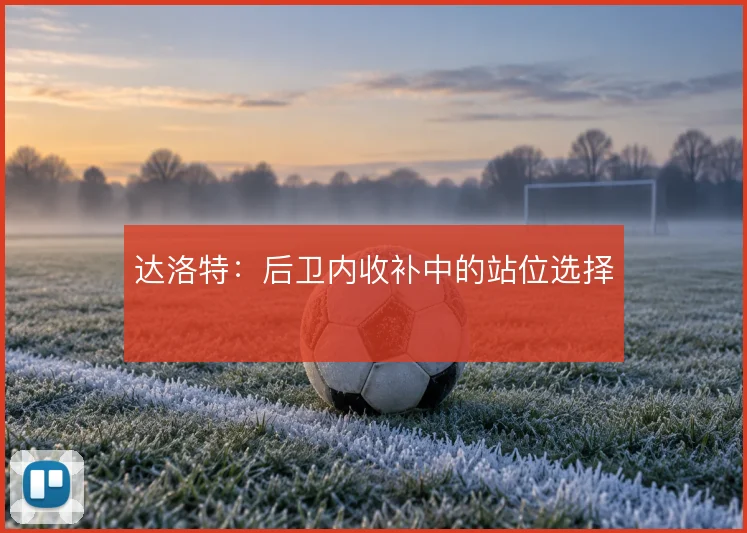 达洛特：后卫内收补中的站位选择