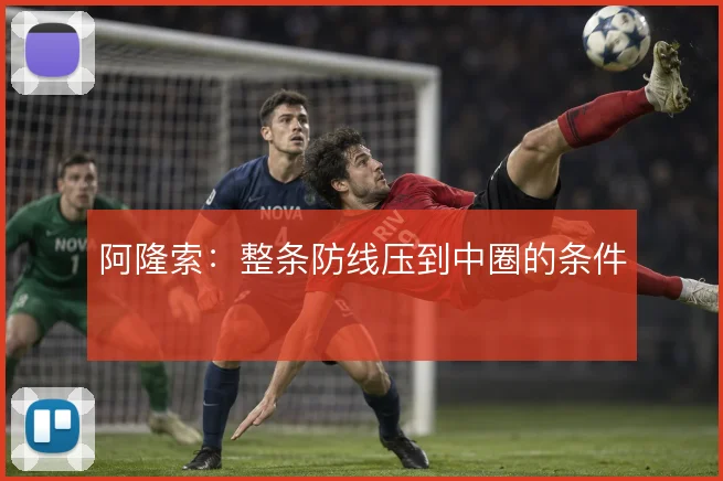 阿隆索：整条防线压到中圈的条件