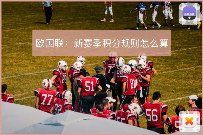 欧国联：新赛季积分规则怎么算