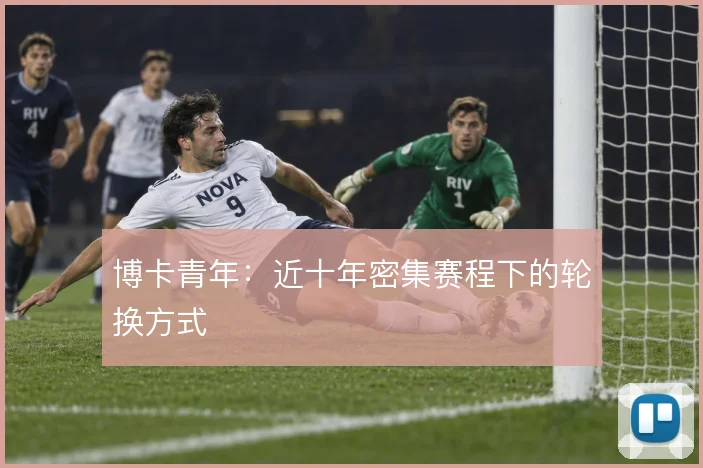 博卡青年：近十年密集赛程下的轮换方式