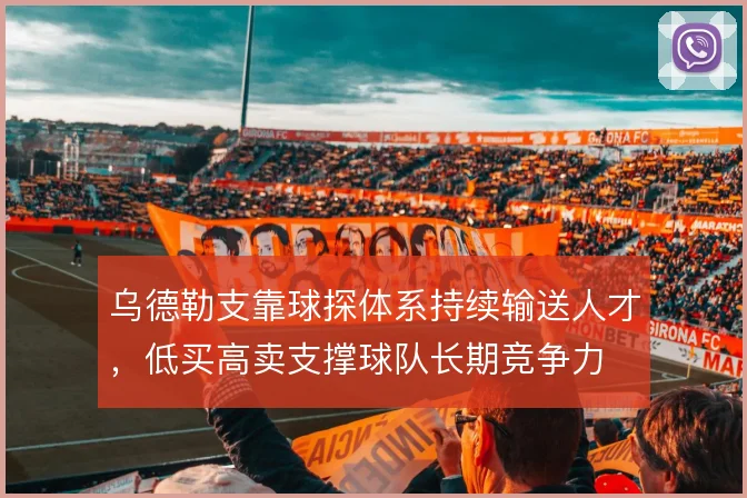 乌德勒支靠球探体系持续输送人才，低买高卖支撑球队长期竞争力