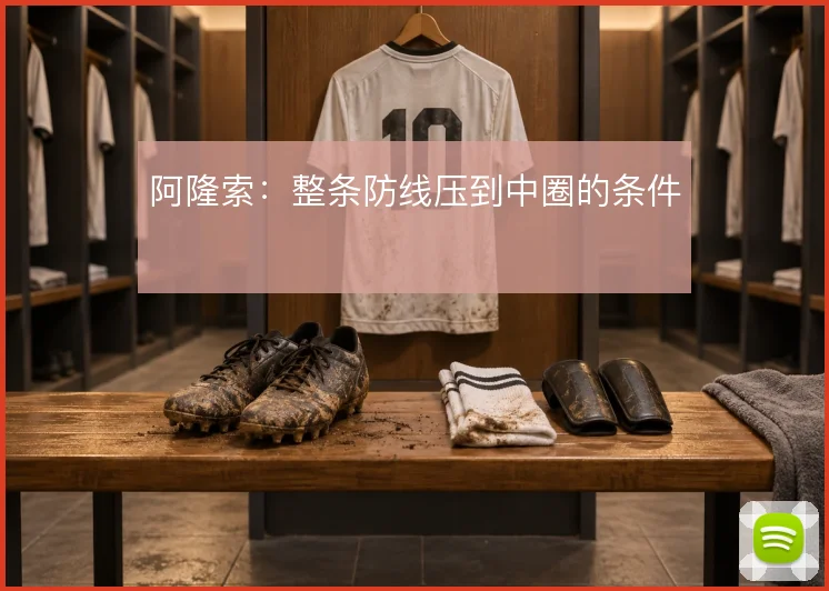 阿隆索：整条防线压到中圈的条件