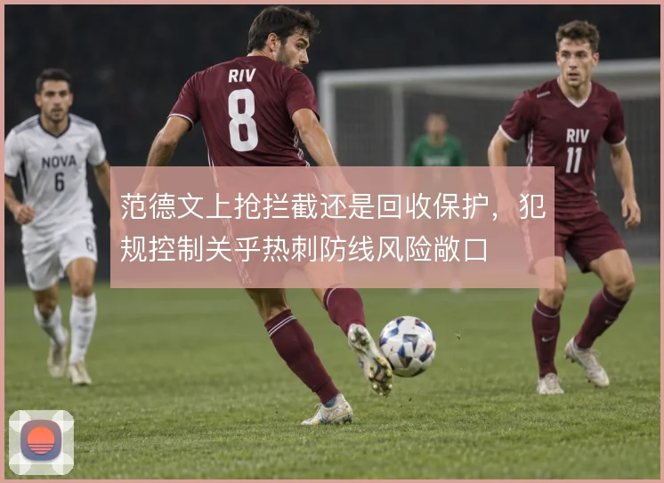 范德文上抢拦截还是回收保护，犯规控制关乎热刺防线风险敞口