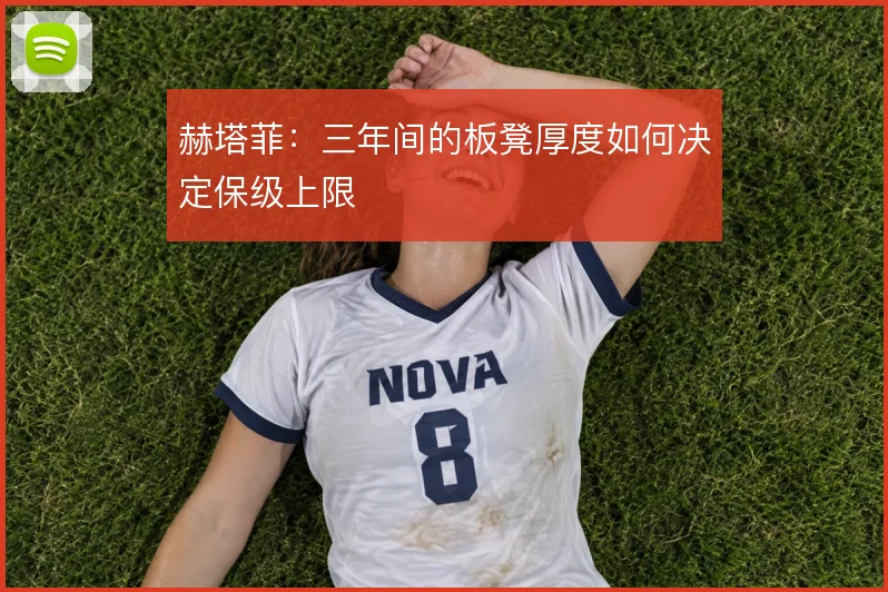 赫塔菲：三年间的板凳厚度如何决定保级上限