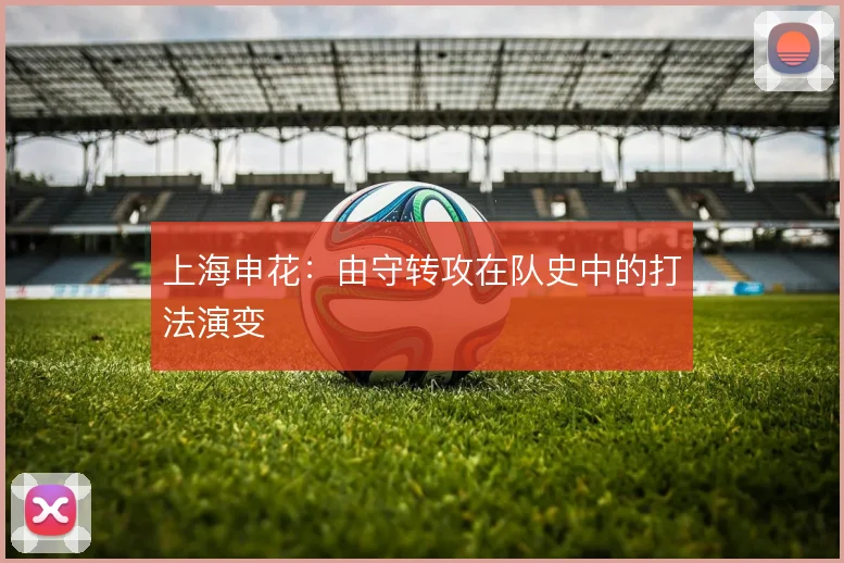 上海申花：由守转攻在队史中的打法演变