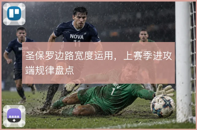 圣保罗边路宽度运用，上赛季进攻端规律盘点