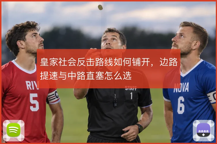 皇家社会反击路线如何铺开，边路提速与中路直塞怎么选
