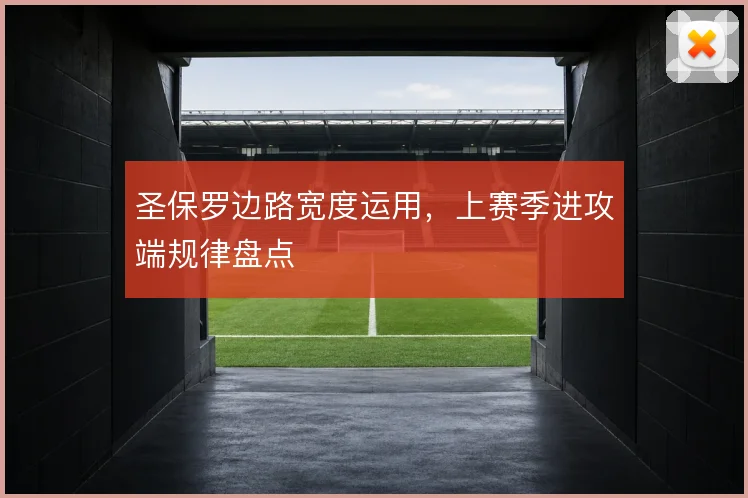 圣保罗边路宽度运用，上赛季进攻端规律盘点