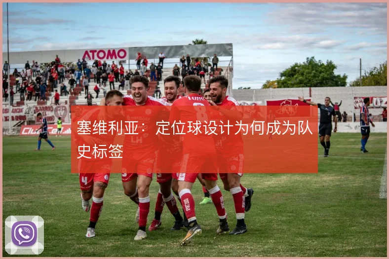 塞维利亚：定位球设计为何成为队史标签