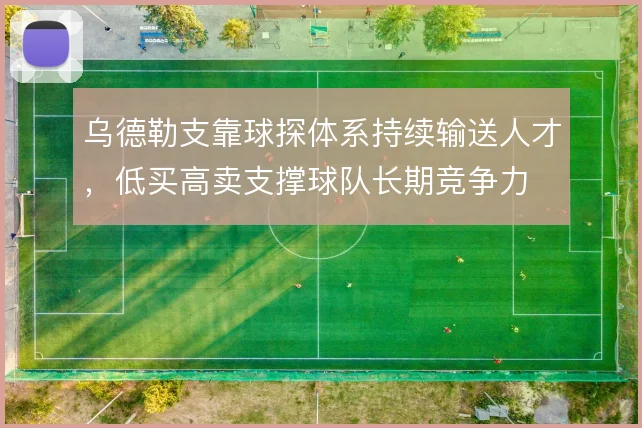 乌德勒支靠球探体系持续输送人才，低买高卖支撑球队长期竞争力