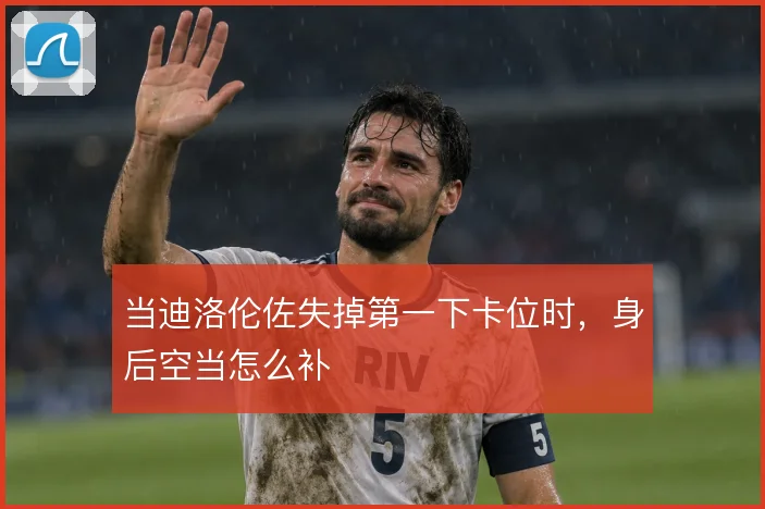当迪洛伦佐失掉第一下卡位时，身后空当怎么补