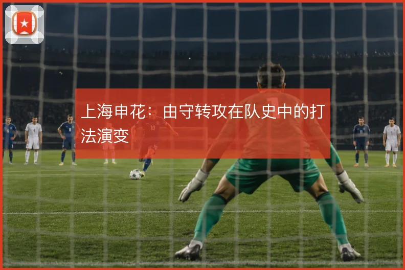 上海申花：由守转攻在队史中的打法演变