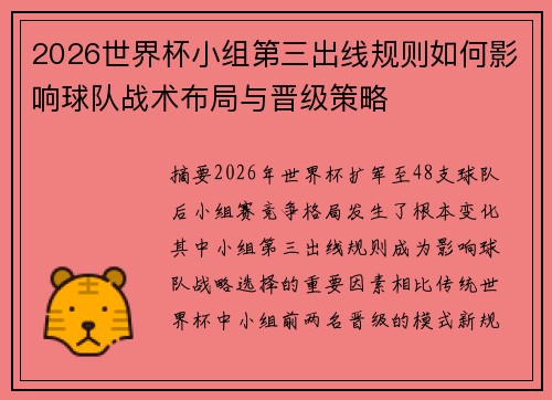 2026世界杯小组第三出线规则如何影响球队战术布局与晋级策略