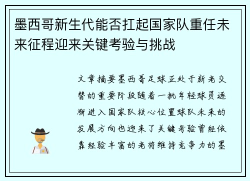 墨西哥新生代能否扛起国家队重任未来征程迎来关键考验与挑战