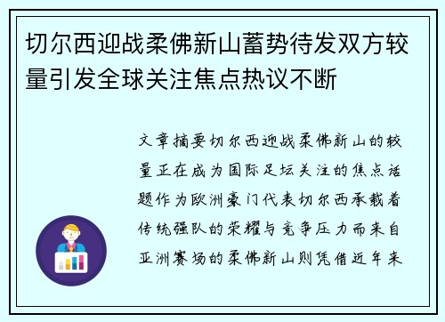 切尔西迎战柔佛新山蓄势待发双方较量引发全球关注焦点热议不断