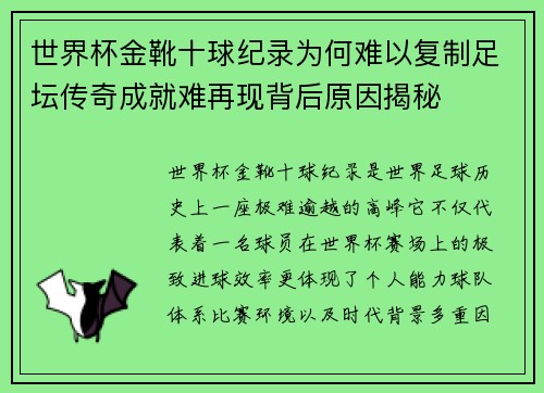 世界杯金靴十球纪录为何难以复制足坛传奇成就难再现背后原因揭秘